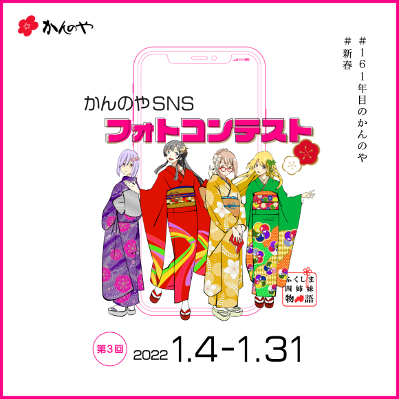 第3回|かんのやSNSフォトコンテスト開催_e0218089_09094484.png