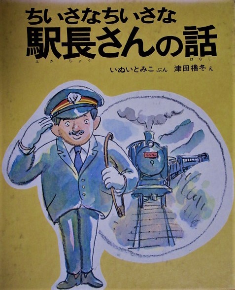 鉄道絵本館「ちいさなちいさな駅長さんのはなし」 : 鉄道少年の日々