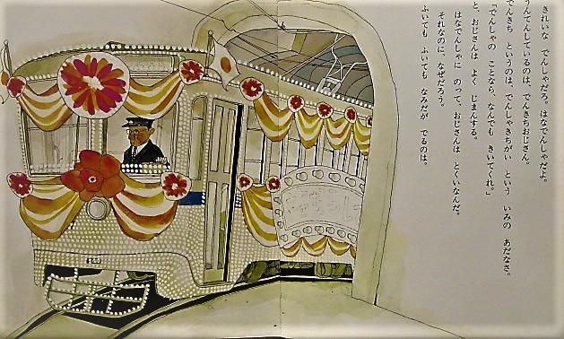 鉄道絵本館 「はしれぼくらのしでんたち」 : 鉄道少年の日々