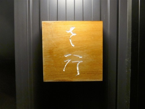 赤坂見附「さ行」へ行く。_f0232060_00521489.jpg