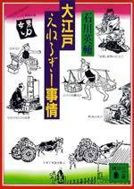 『大江戸えねるぎー事情』(本)_b0189364_15293836.jpg