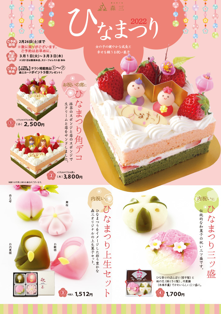 ひなまつり 22 和菓子 洋菓子 ロールケーキの森三