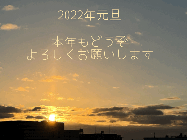 2021年沢山の方々にお世話になりました。ありがとうございました。_a0124456_09130278.gif