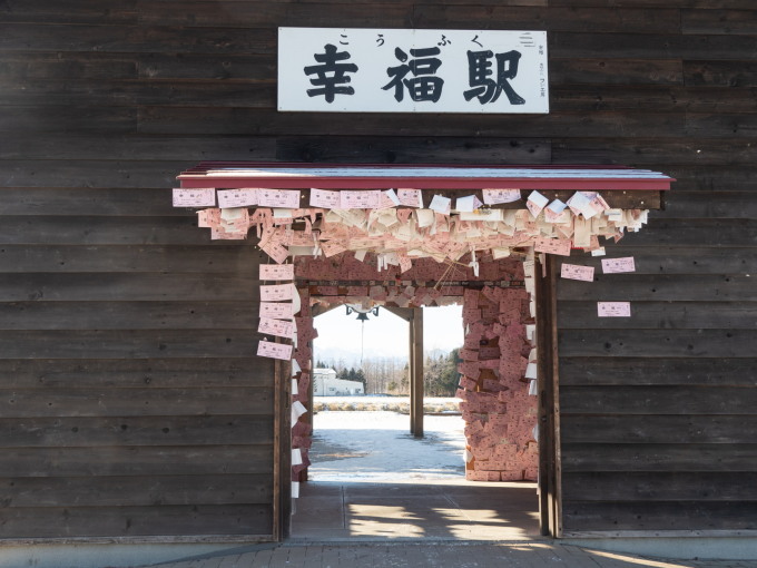 今年の初詣は・・なんか縁起が良さそうなので「幸福駅」_f0276498_11475017.jpg