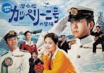 スペシャルドラマ『潜水艦カッペリーニ号の冒険』_e0080345_13224366.jpg