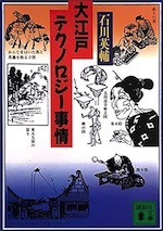 『大江戸テクノロジー事情』(本)_b0189364_21364125.jpg