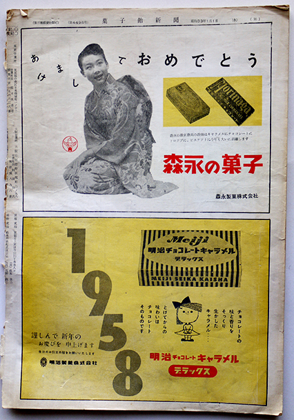 日刊菓子飴新聞」第4498号（臨時増頁号）広告多 菓子飴新聞社