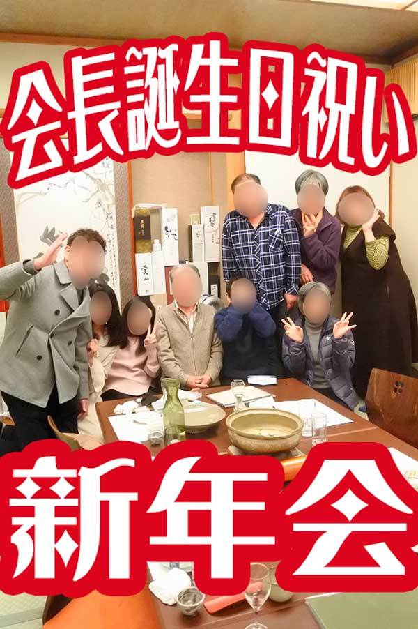 【(山梨グルメ)甲府市「はる将」で「会長誕生日祝い新年会」!!】_a0005436_17273501.jpg