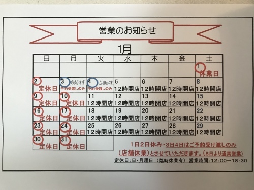 1月営業お知らせ_b0182836_16575320.jpeg