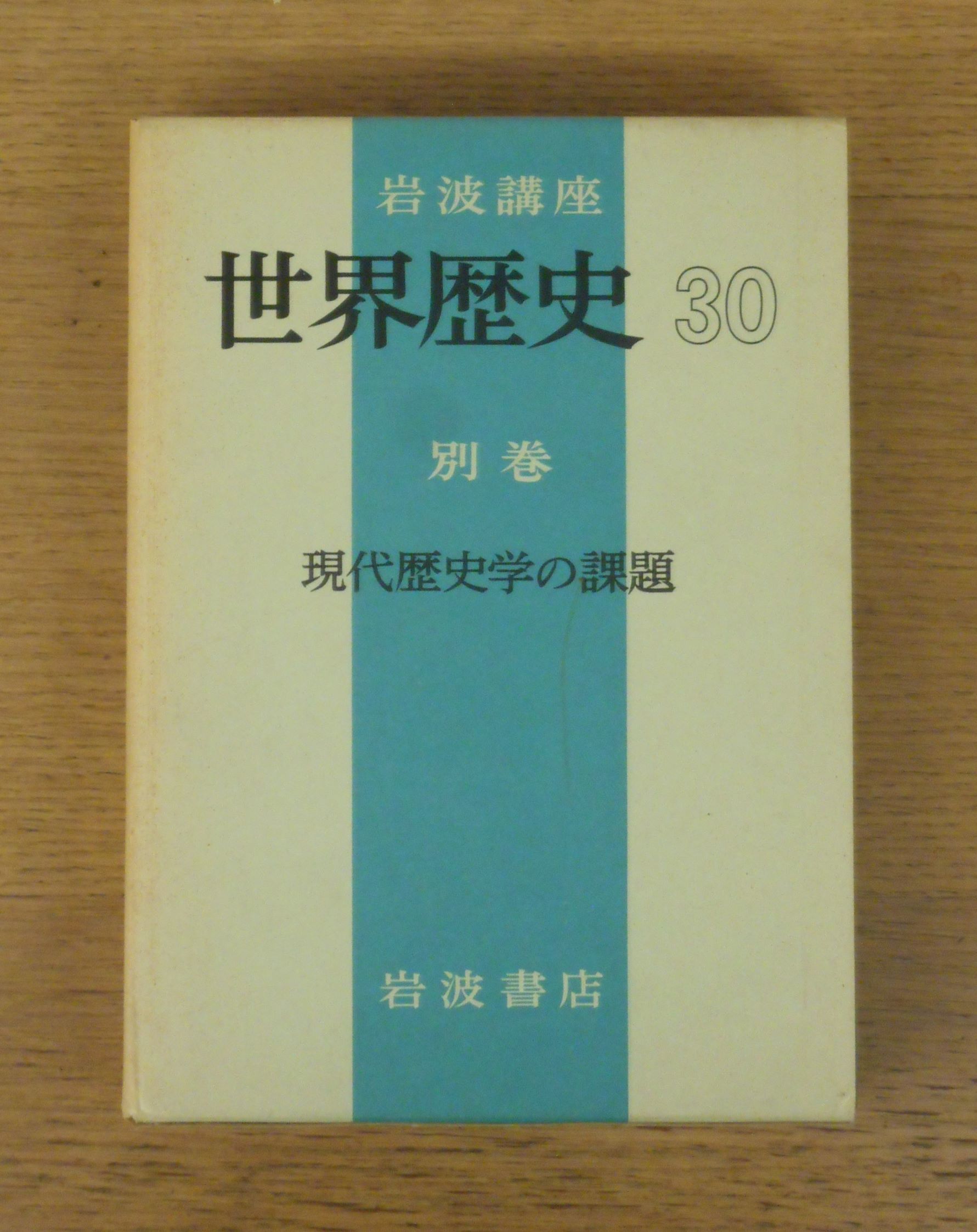 岩波講座世界歴史『世界史とは何か』 : Living Well Is the Best Revenge