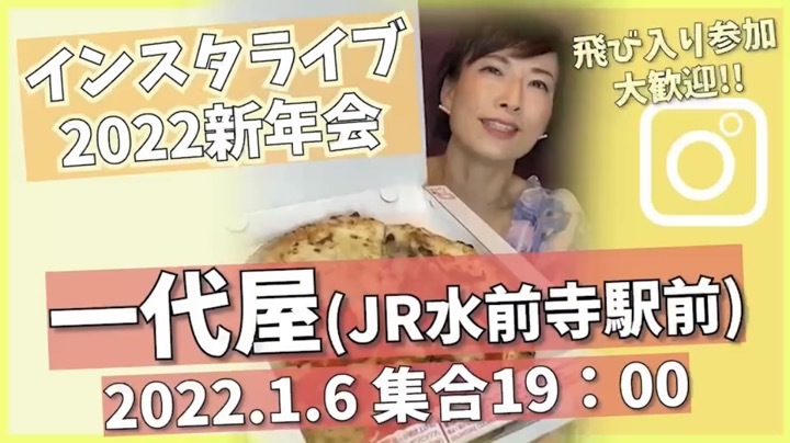 【告知】新年初のインスタライブを「一代屋」でやります!_d0148449_05284318.jpeg