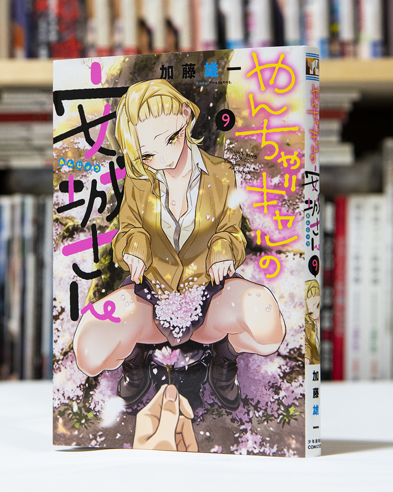 やんちゃギャルの安城さん 第9巻 _a0208563_17281065.jpg