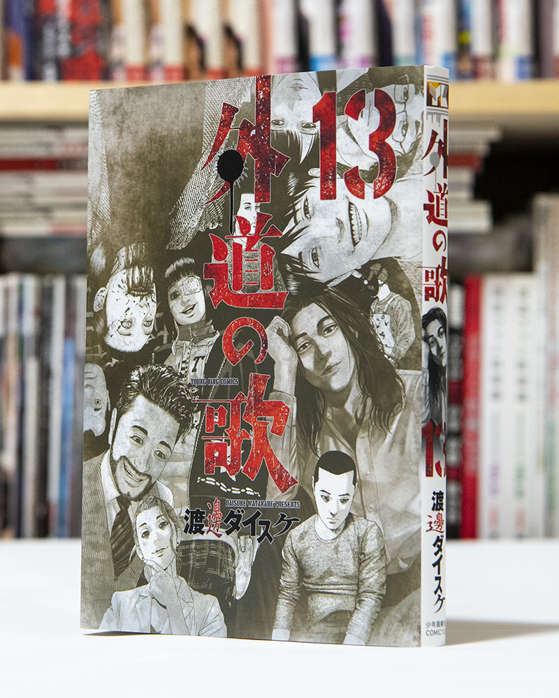 外道の歌 第13巻_a0208563_17355137.jpg