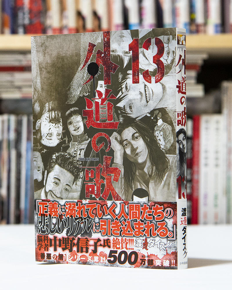 外道の歌 第13巻_a0208563_17361225.jpg