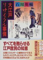 『大江戸リサイクル事情』(本)_b0189364_10332586.jpg