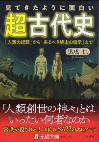 『見てきたように面白い超古代史』　黒戌仁_e0033570_18275420.jpg