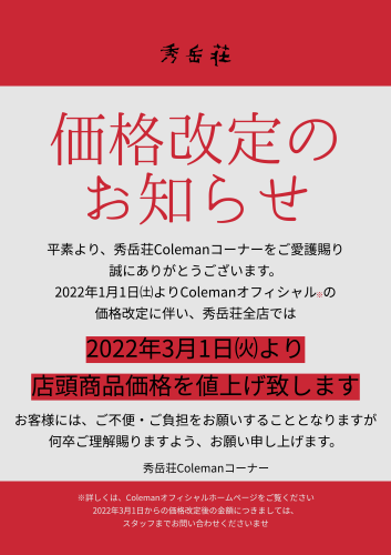 2022年Coleman価格改定について