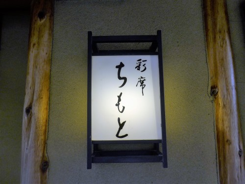 京都・祇園四条「彩席ちもと」へ行く。_f0232060_23062682.jpg