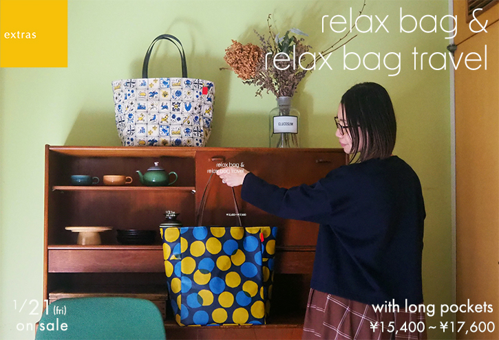 「relax bag 」と「relax bag travel」２つのサイズ_e0243765_12430692.jpg