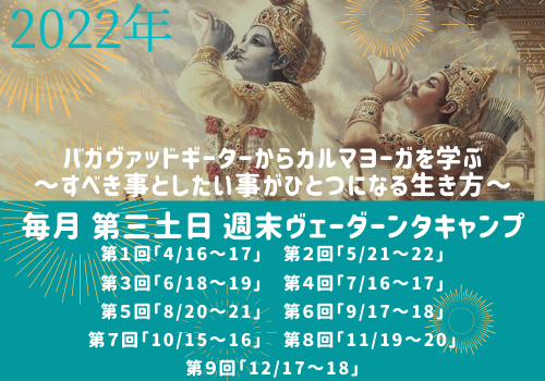2021年 毎月1回 週末ヴェーダーンタキャンプ 全9回_d0103413_20245404.png