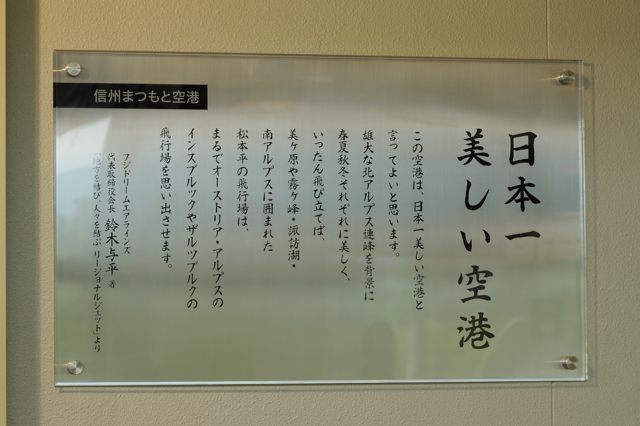 松本空港内をひとめぐり_c0081462_12482761.jpg