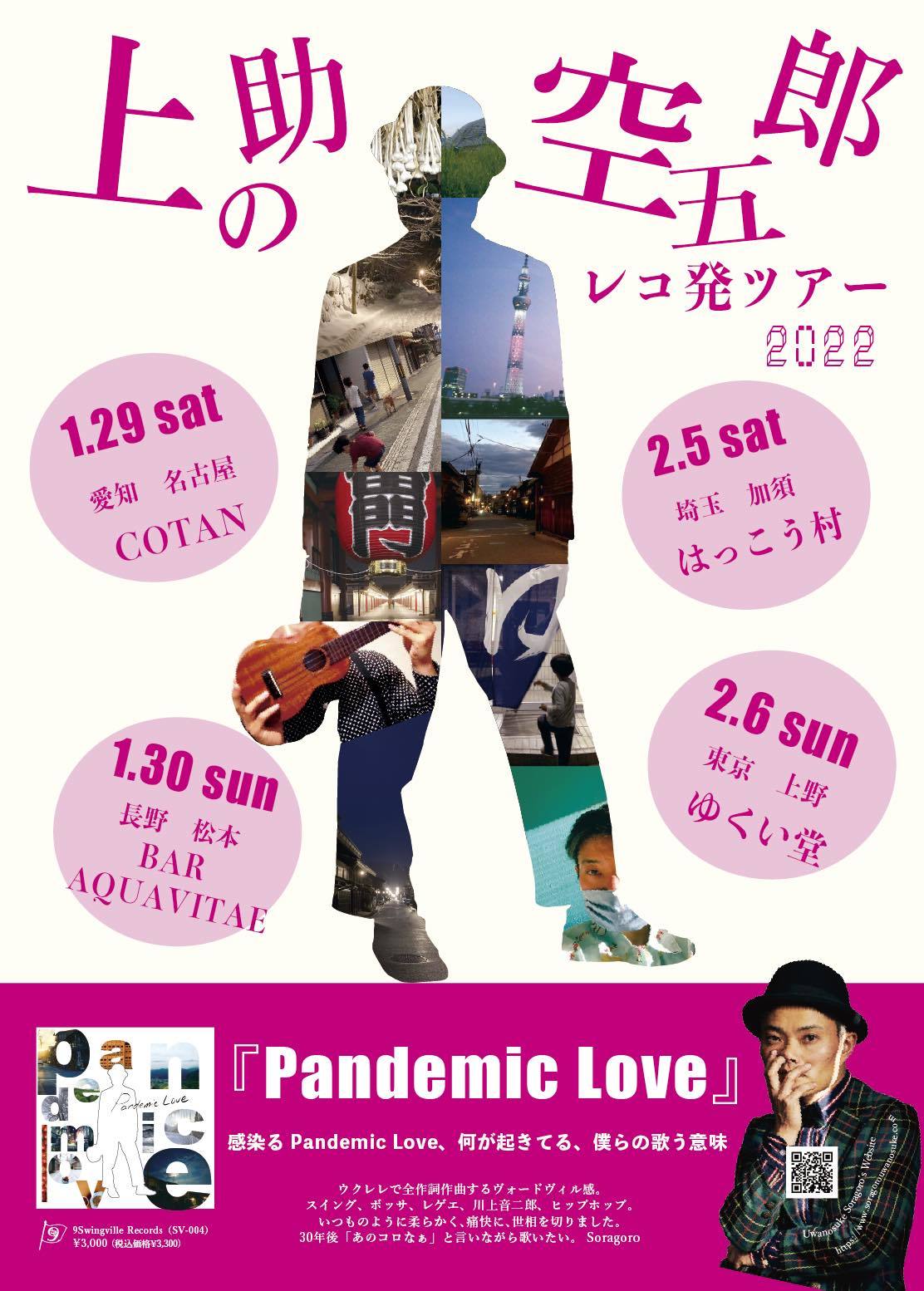 【延期します】上の助空五郎 「Pandemic Love」レコ発ツアー2022_e0303005_19150102.jpg