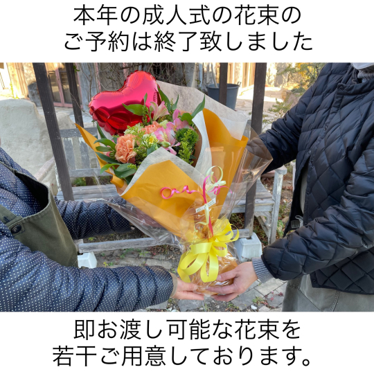 成人式の花束 ご予約終了のご案内です ブレスガーデン Breath Garden 大阪 泉南のお花屋さんです