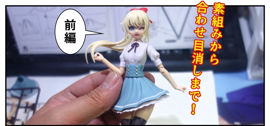 【プラモデル】創彩少女庭園 佐伯リツカ(前編)【素組み→本体の合わせ目消し】_f0205396_20390962.jpg
