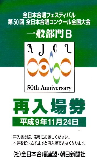 第50回全日本合唱コンクール_c0125004_08135984.jpg