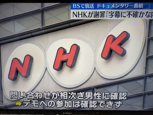 NHK「五輪反対デモはお金で動員」放送がデマと確定：さらなる追及を！_a0336146_15564462.jpg