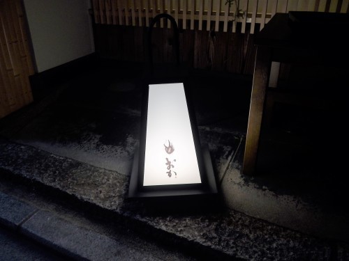 京都・祇園「肉料理おか」へ行く。_f0232060_22143401.jpg
