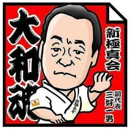 新極真会伝統の、大山倍達総裁墓前稽古（鏡開き稽古）が、文京区護国寺において無事に終了。_c0186691_20383168.jpg