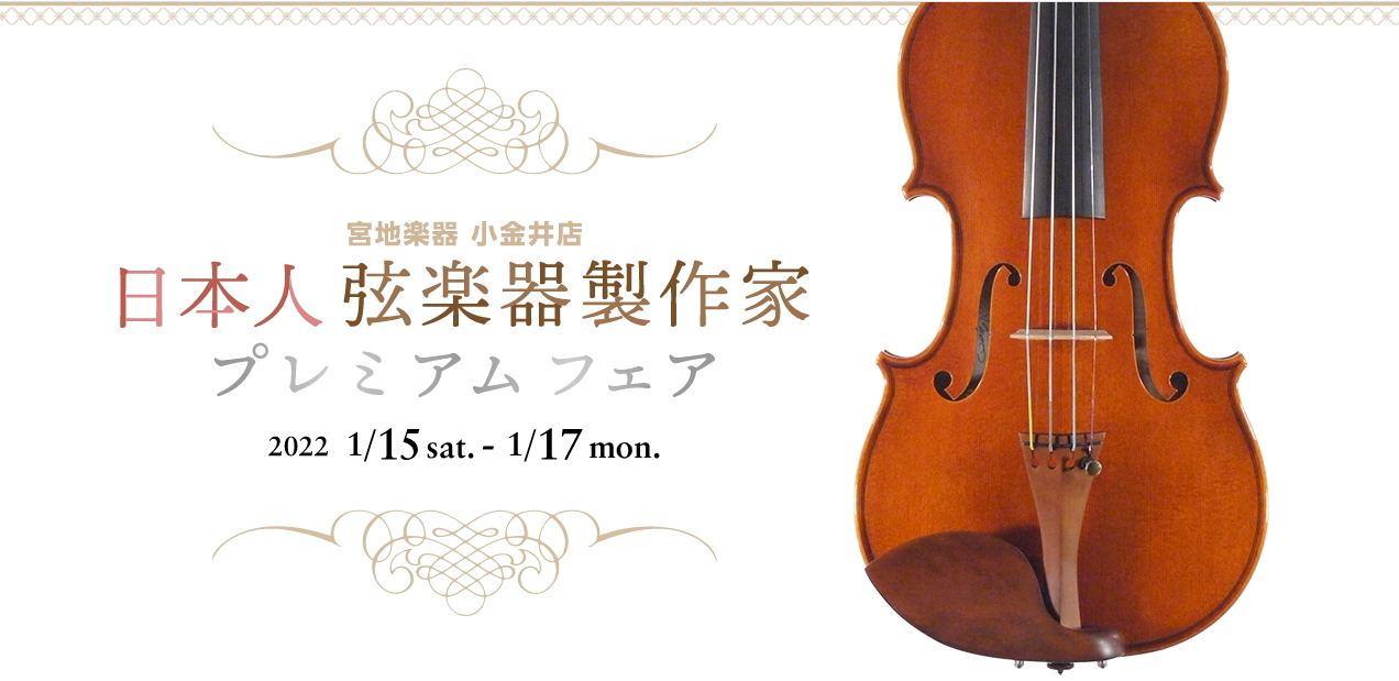 宮地楽器　日本人弦楽器製作家プレミアムフェア2022_c0108014_17275769.jpg