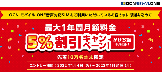 1 31まで 先着10万人 Ocnモバイルone音声sim月額料金5 オフ 1年安くなるキャンペーン 白ロム中古スマホ購入 節約法