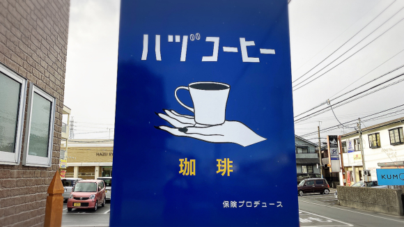 ハヅコーヒー_e0292546_23450105.jpg