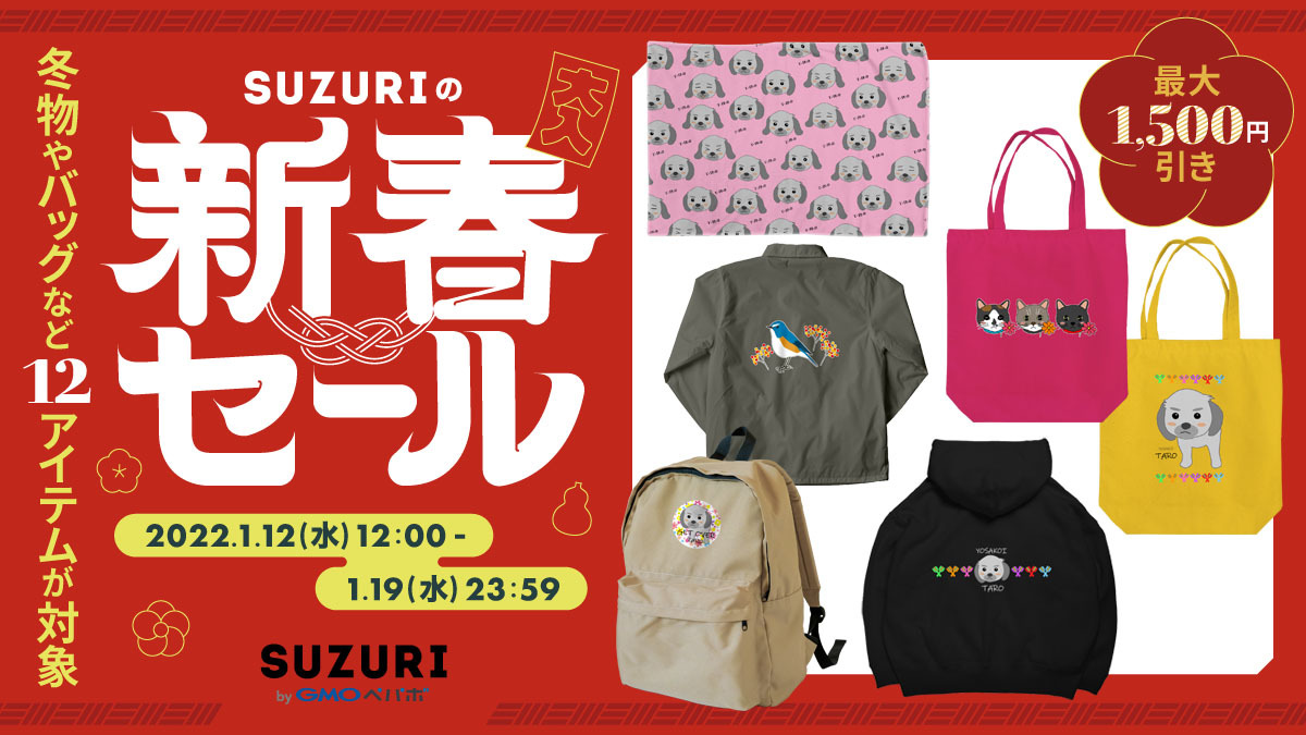 SUZURIの新春セール開催中！_c0299360_20121143.jpg