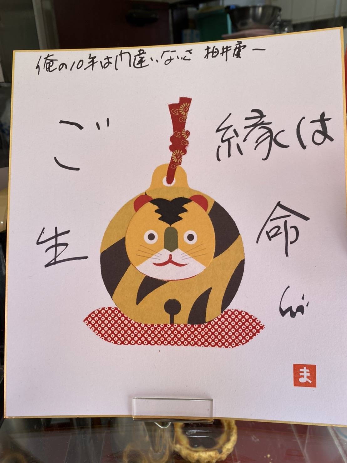 僕の座右の銘「ご縁は生命」_a0075684_10442513.jpg