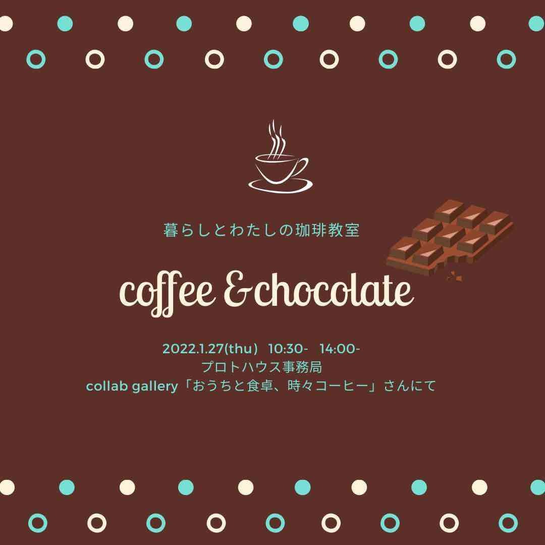 「暮らしとわたしの珈琲教室」今月は、コーヒーとチョコレート。_e0029115_15431270.jpg