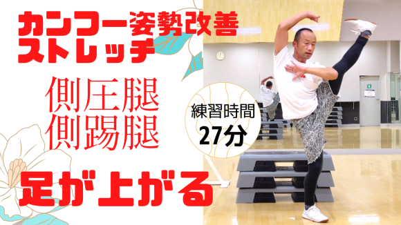 超簡単【Y字・I字バランスのためのカンフーストレッチ】武術家が教える 50歳からでもできる足上げのコツ_a0039748_11500530.png