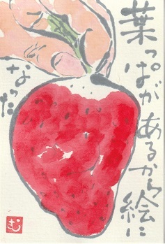 いちご 葉っぱがあるから絵になった ムッチャンの絵手紙日記