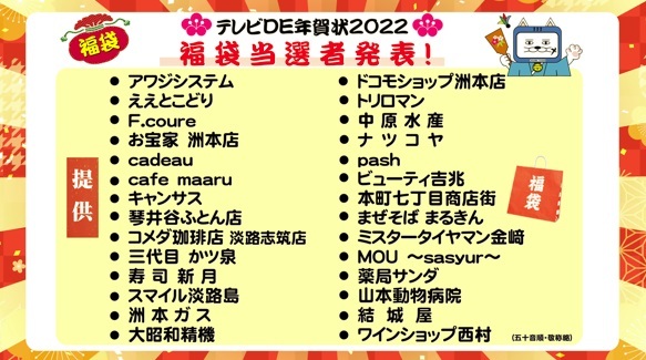 「テレビDE年賀状2022」福袋当選者発表!!_c0212298_17025321.jpg