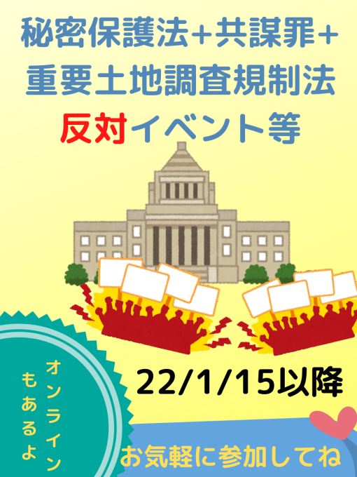 秘密保護法+共謀罪+重要土地調査規制法反対イベント等 22/1/15以降_c0241022_16294430.png