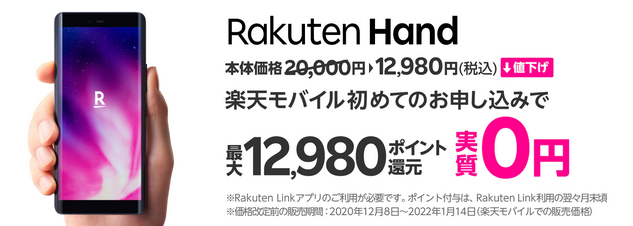 22年1月14日から小型スマホrakuten Hand 端末本体値下げ 回線なしでも12 980円 白ロム中古スマホ購入 節約法
