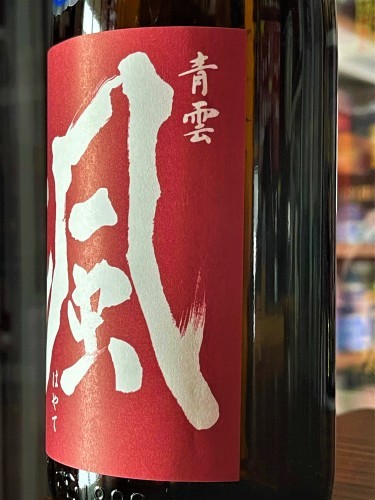 【日本酒】颯-HAYATE🎊新酒🌅第❶弾 純米仕込み🎉無濾過生原酒 初回限定蔵出し 新酒令和3BY🆕_e0173738_13353417.jpg
