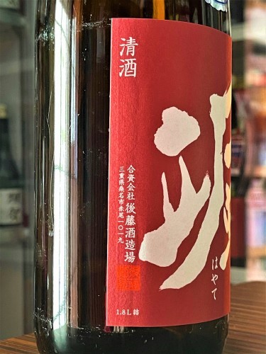 【日本酒】颯-HAYATE🎊新酒🌅第❶弾 純米仕込み🎉無濾過生原酒 初回限定蔵出し 新酒令和3BY🆕_e0173738_13354522.jpg