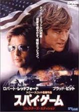  スパイ・ゲーム (2001) _e0080345_06370651.jpg