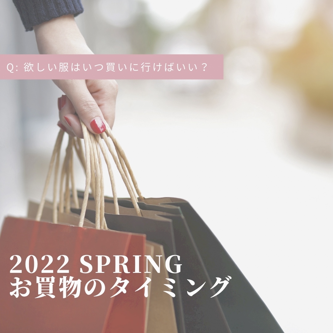 2022年　Spring お買物のタイミング_d0336521_12425027.jpg