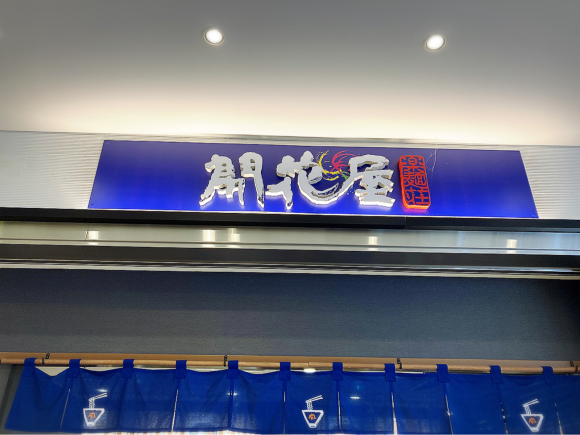 開花屋 楽麺荘 新東名NEOPASA岡崎店_e0292546_22170979.jpg