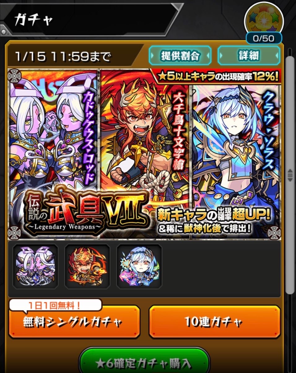 モンスト 1日1回無料の 伝説の武具 ガチャと 新年1発目の激獣神祭の 5以上24 の単発に挑む ゲームに漫画 時々看護師