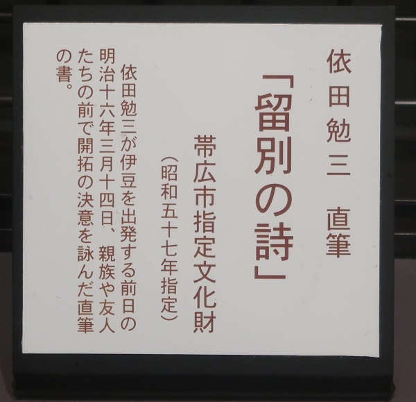 十勝の開拓の礎を築いた依田勉三の書 帯広市百年記念館 : ワイン 十勝の開拓の礎を築いた依田勉三の書 帯広市百年記念館 : ワイン